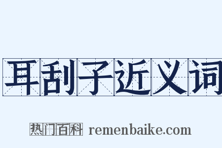 耳刮子近义词是什么意思的图片